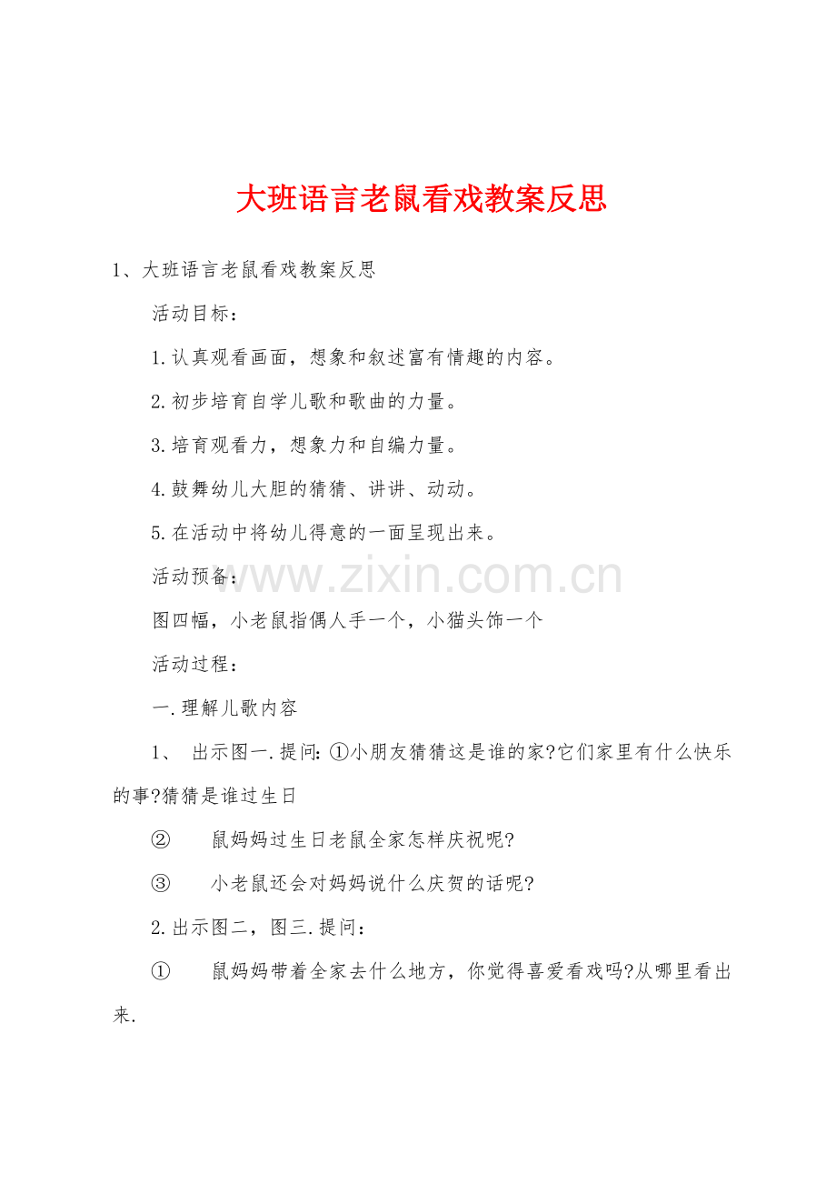 大班语言老鼠看戏教案反思.docx_第1页