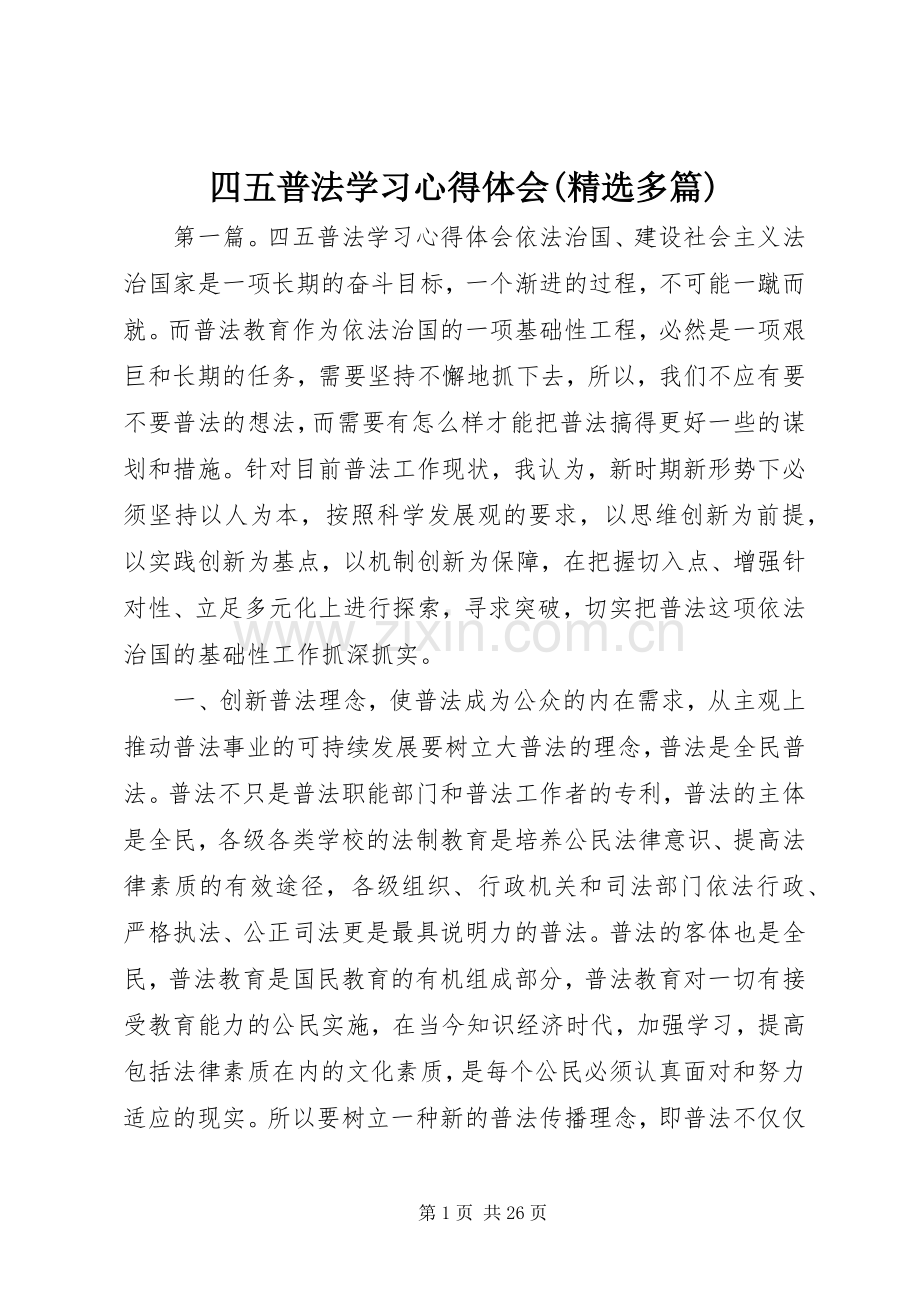 四五普法学习心得体会(多篇).docx_第1页