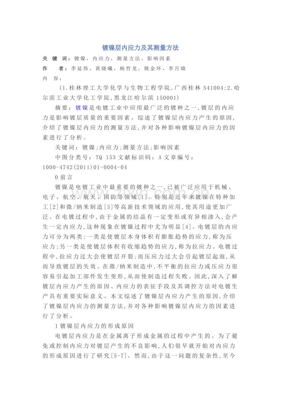 镍镀层应力的测试方法和应力释放.doc_第1页