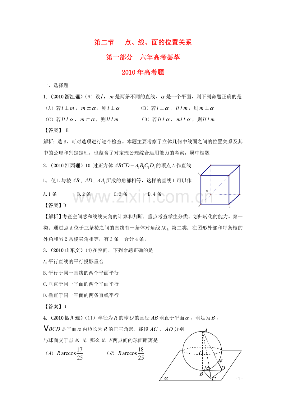 高三数学-《6年高考4年模拟》：第八章-立体几何-第二节-点、线、面的位置关系.doc_第1页