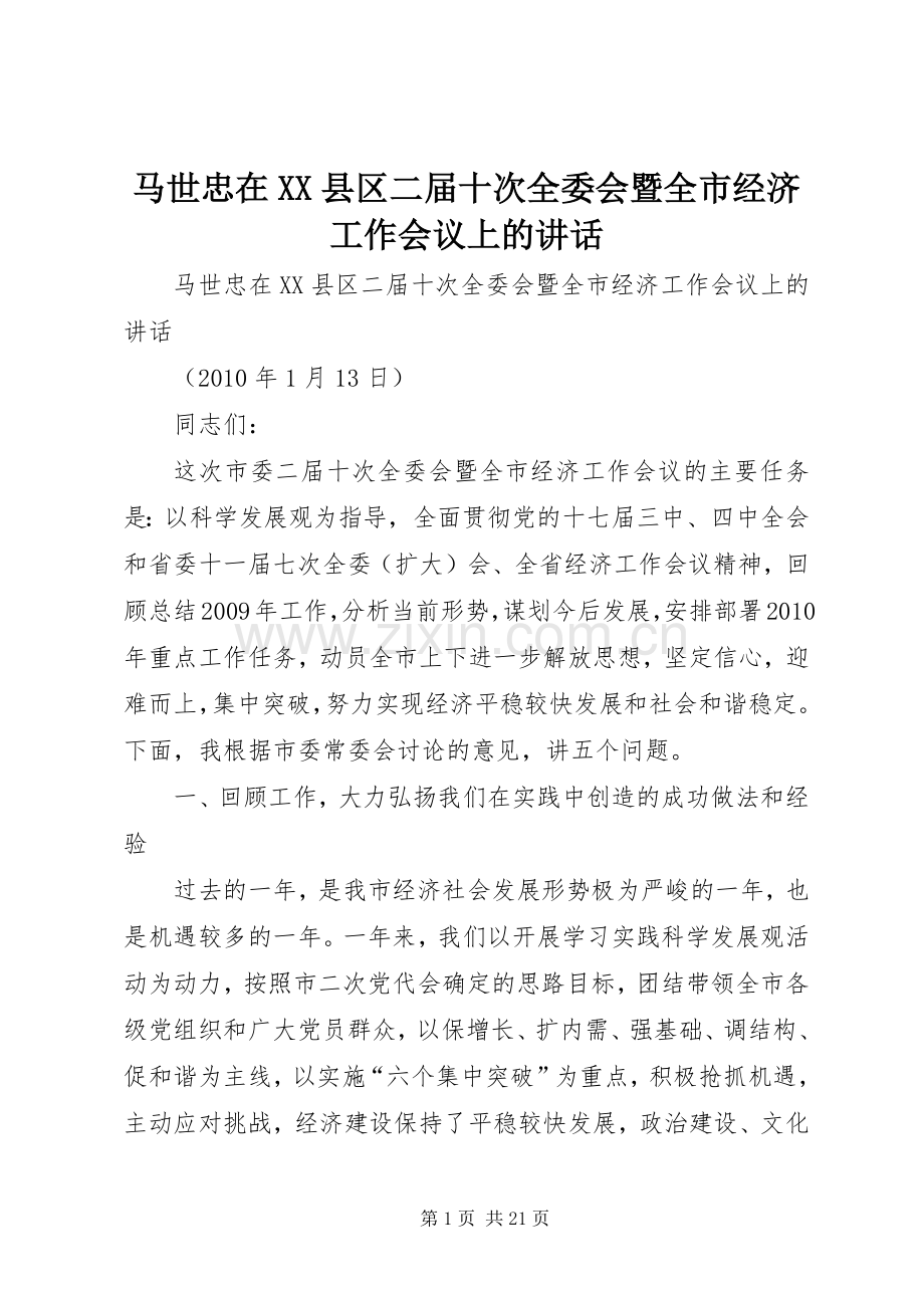 马世忠在XX县区二届十次全委会暨全市经济工作会议上的讲话.docx_第1页