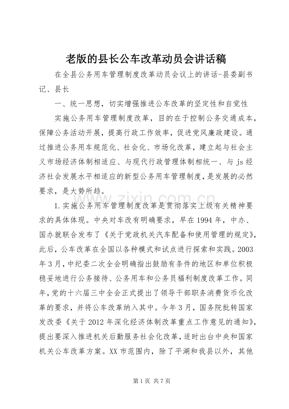 老版的县长公车改革动员会讲话稿.docx_第1页