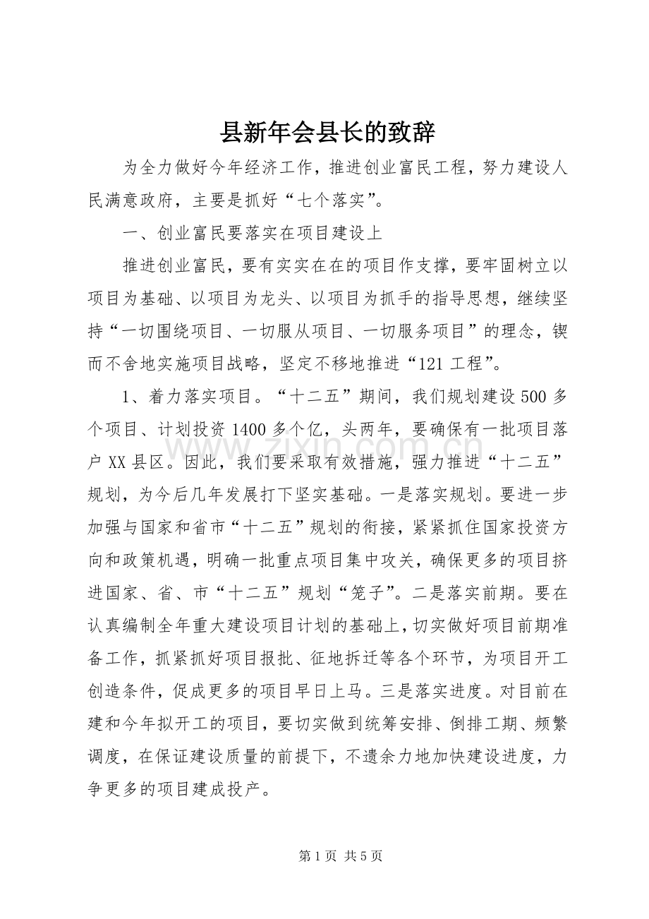 县新年会县长的致辞.docx_第1页
