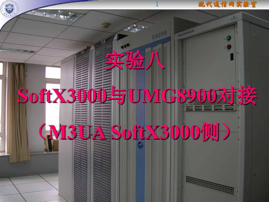 实验八 sx与umg对接(M3UA sx侧).ppt_第1页
