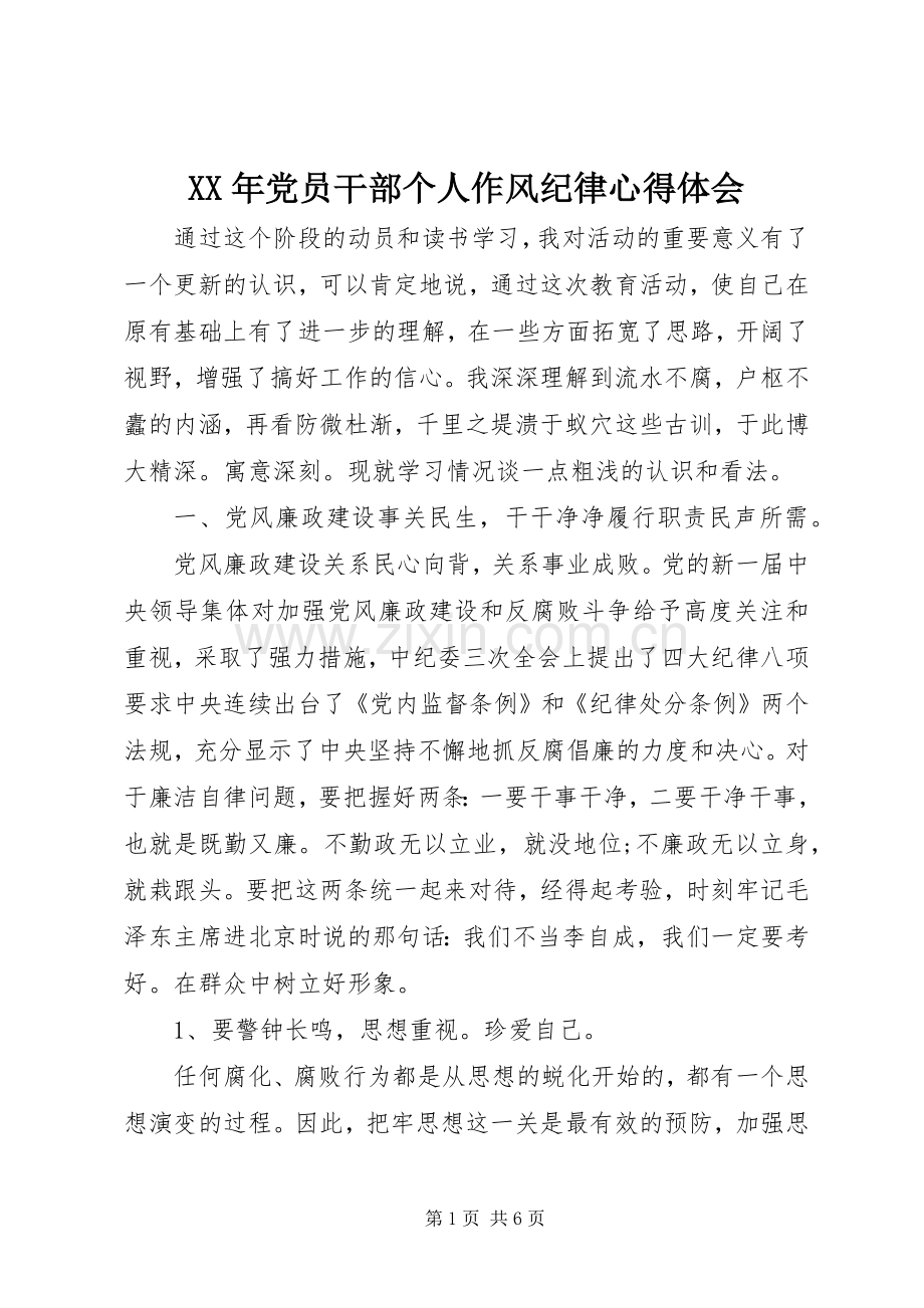 XX年党员干部个人作风纪律心得体会.docx_第1页