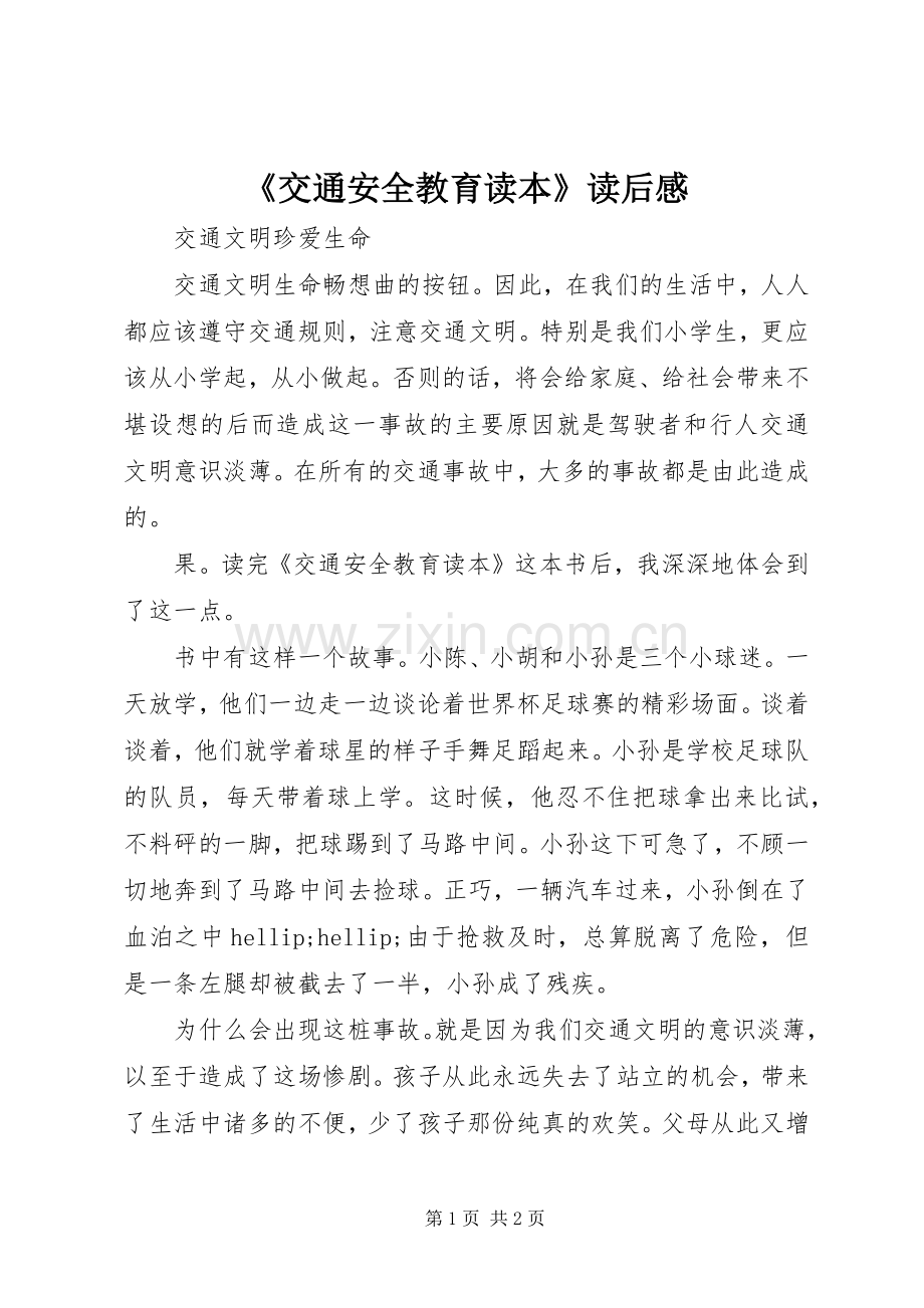 《交通安全教育读本》读后感.docx_第1页