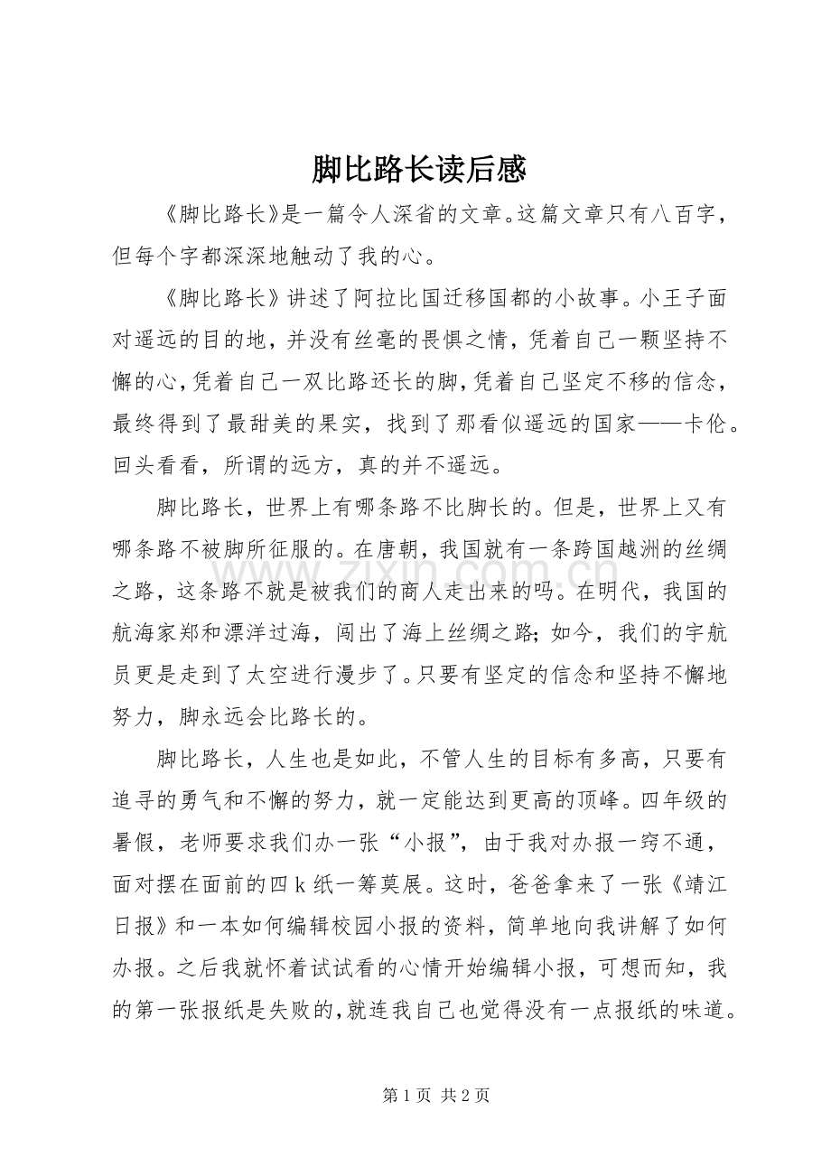 脚比路长读后感.docx_第1页
