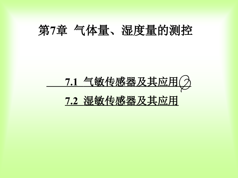 气体量湿度量的测控.pps_第1页