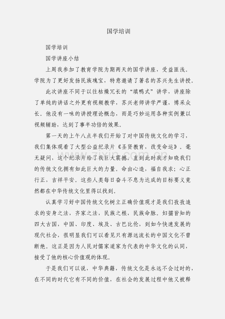 国学培训.docx_第1页