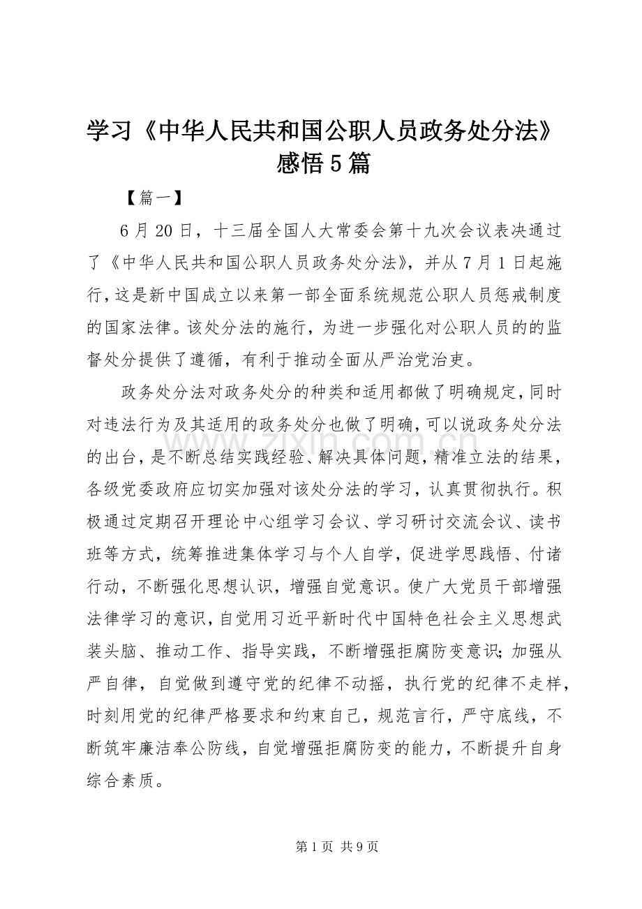 学习《中华人民共和国公职人员政务处分法》感悟5篇.docx_第1页
