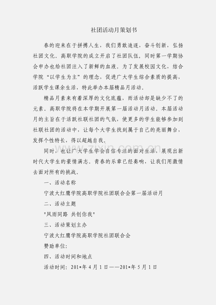 社团活动月策划书.docx_第1页