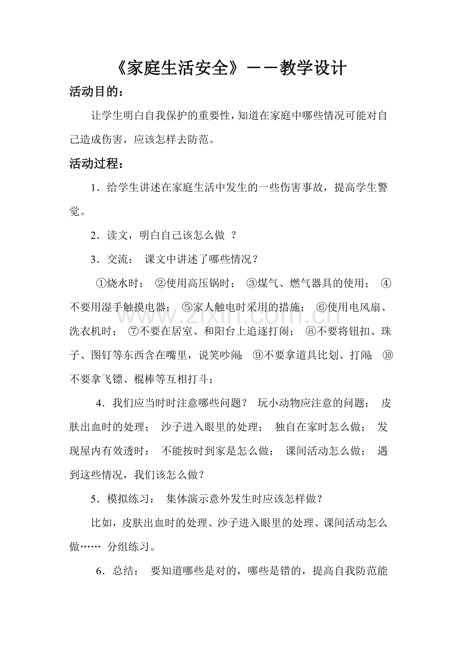 家庭生活安全.doc_第1页