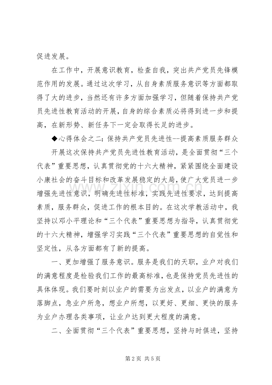 保先教育心得体会（交通局版二）.docx_第2页