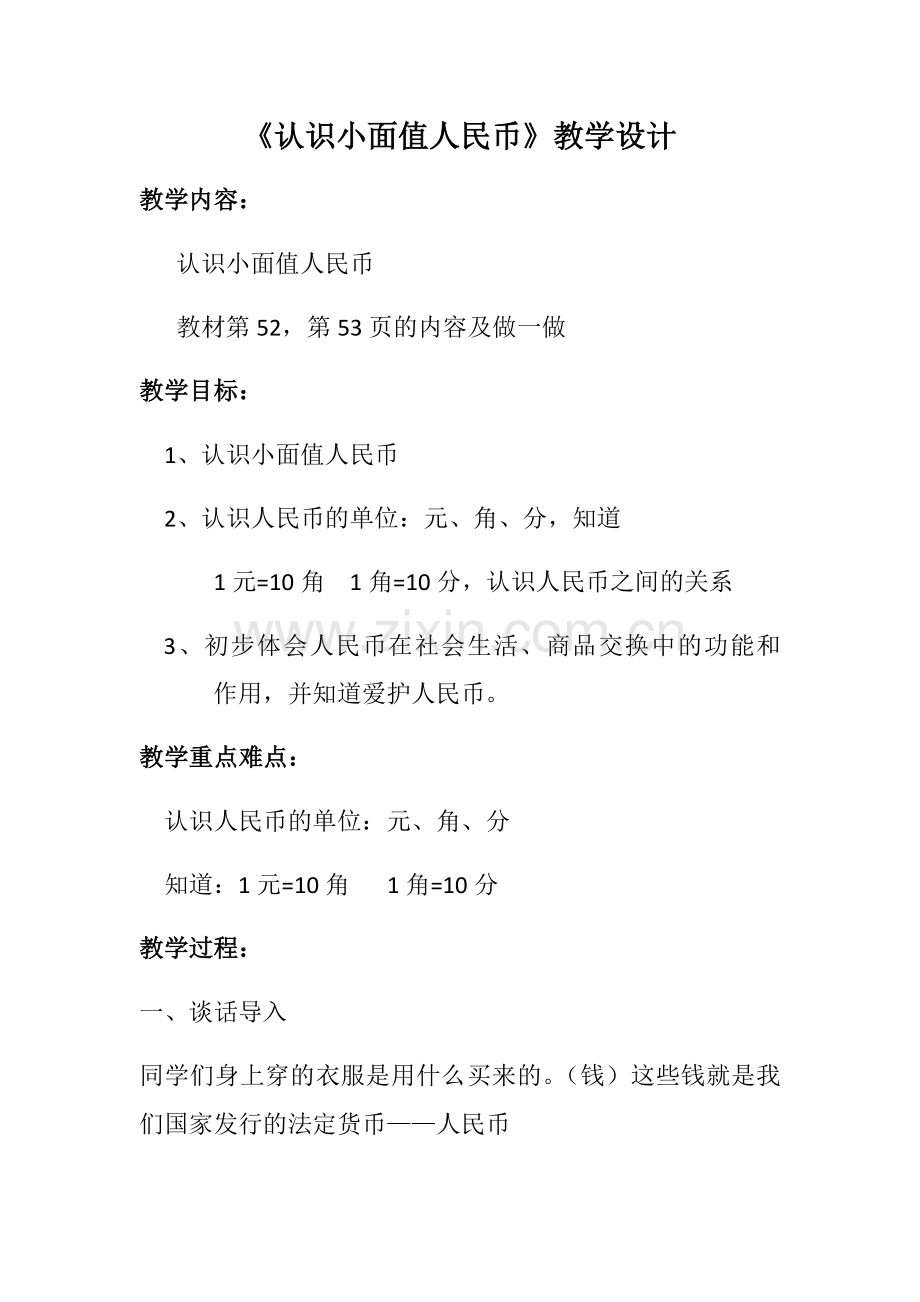 小学数学人教一年级人教版一年级数学下册《认识小面值人民币》.docx_第1页