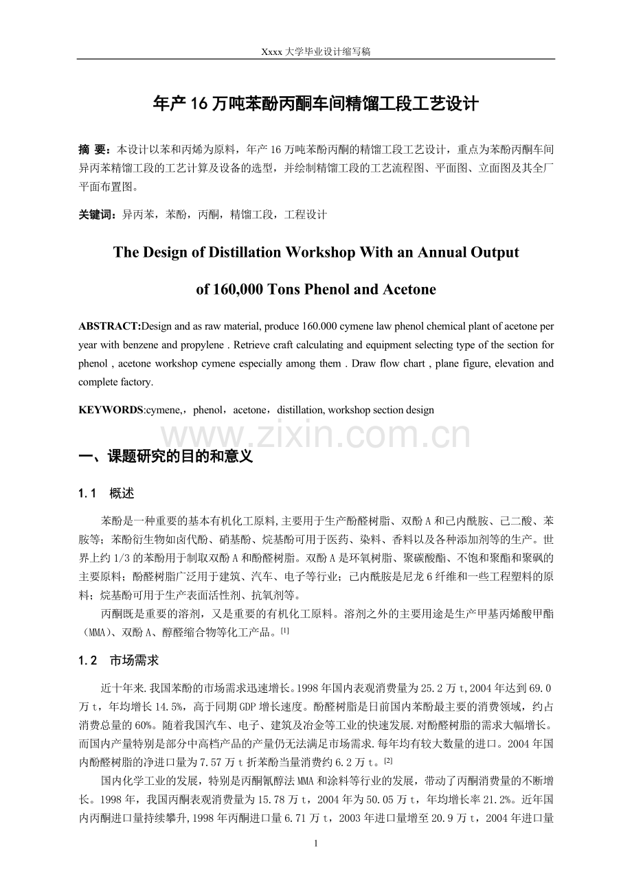 年产16万吨苯酚丙酮车间精馏工段工艺设计缩写稿.doc_第1页