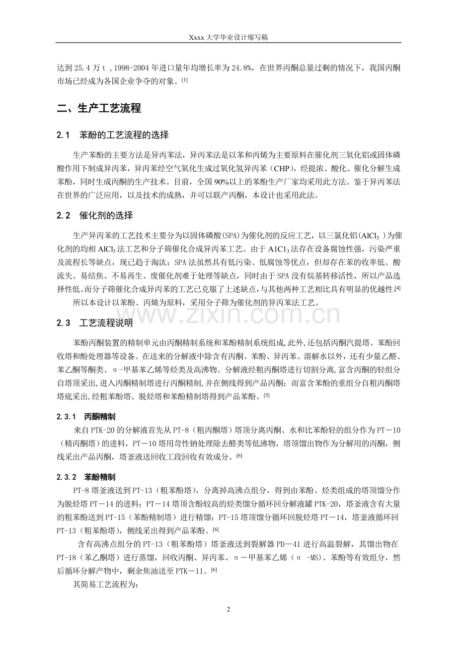 年产16万吨苯酚丙酮车间精馏工段工艺设计缩写稿.doc_第2页