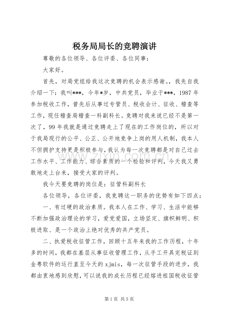税务局局长的竞聘演讲.docx_第1页