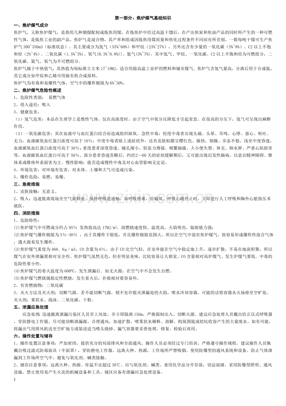煤气安全知识培训教材.doc_第1页