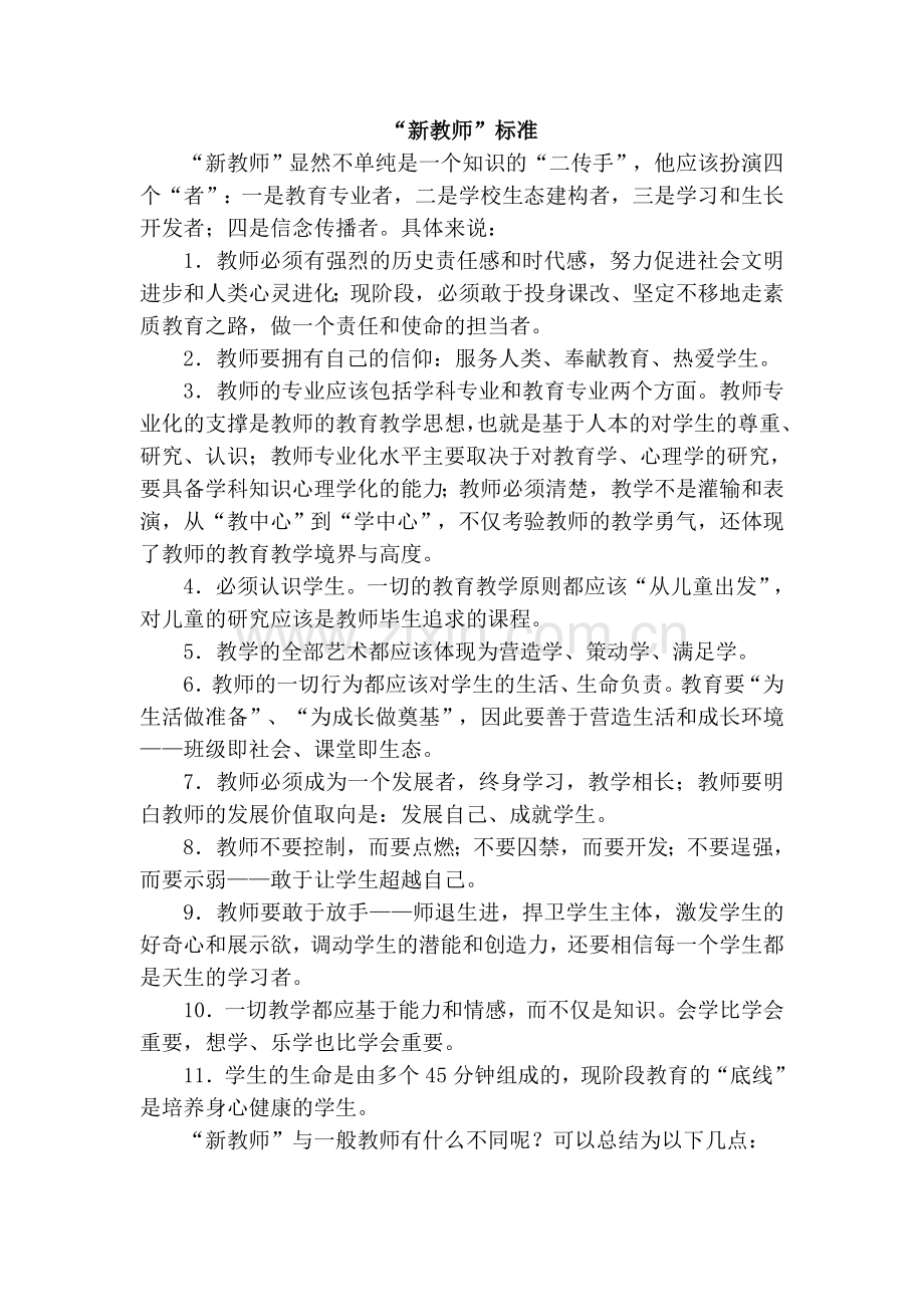 新教师标准.doc_第1页