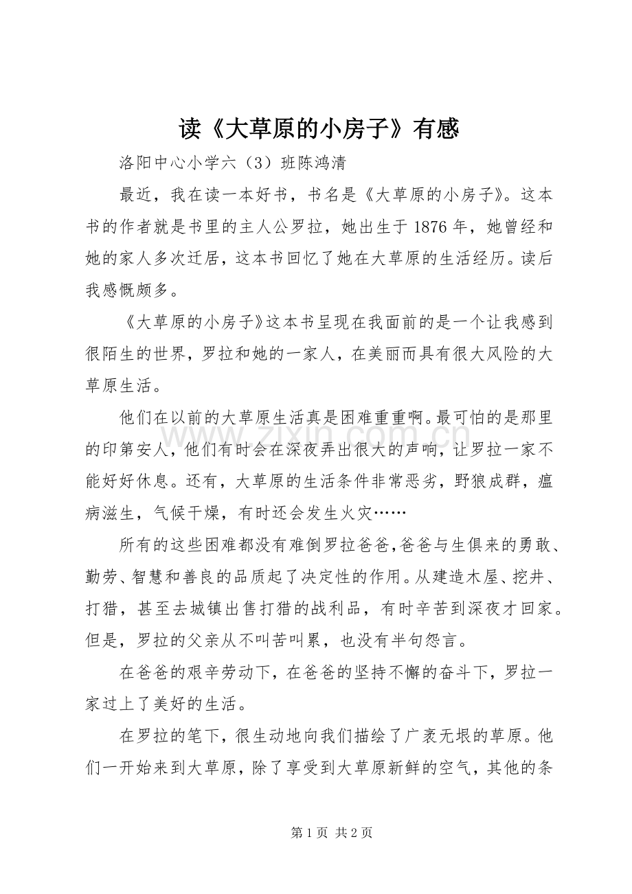 读《大草原的小房子》有感.docx_第1页