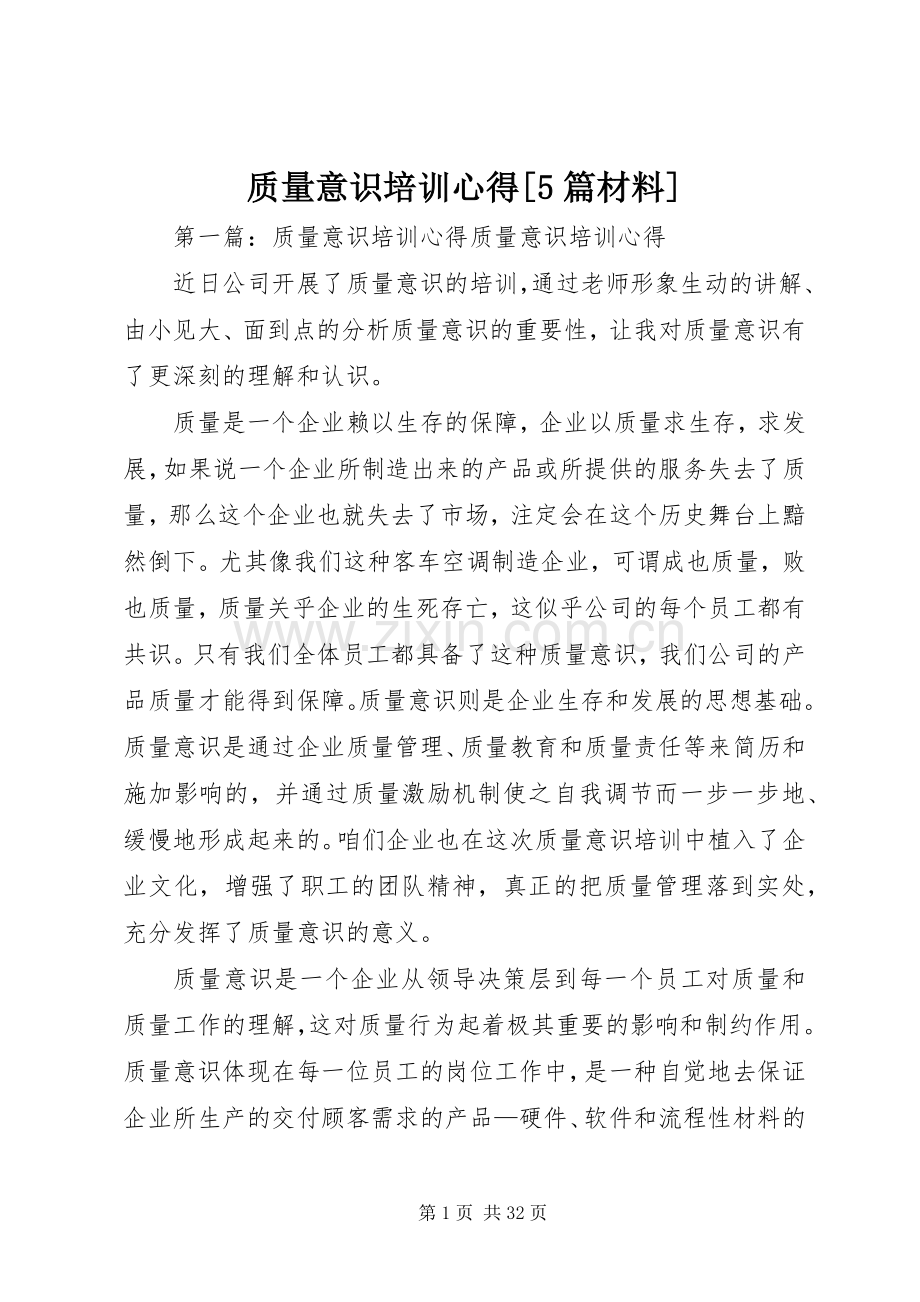 质量意识培训心得[5篇材料].docx_第1页