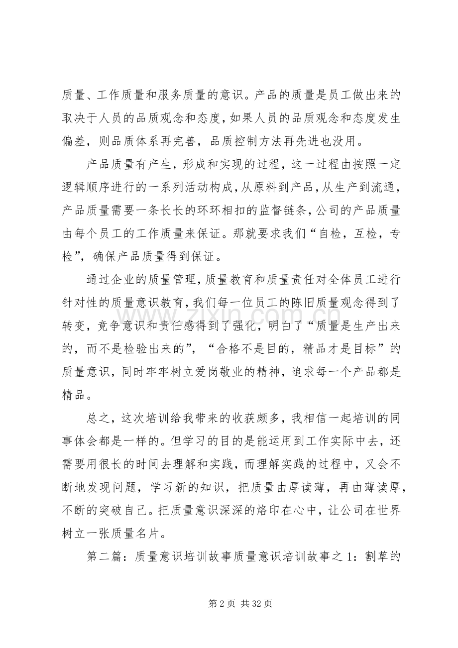 质量意识培训心得[5篇材料].docx_第2页