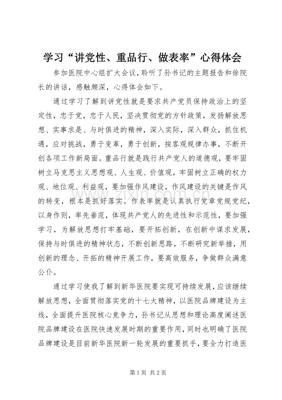 学习“讲党性、重品行、做表率”心得体会.docx_第1页