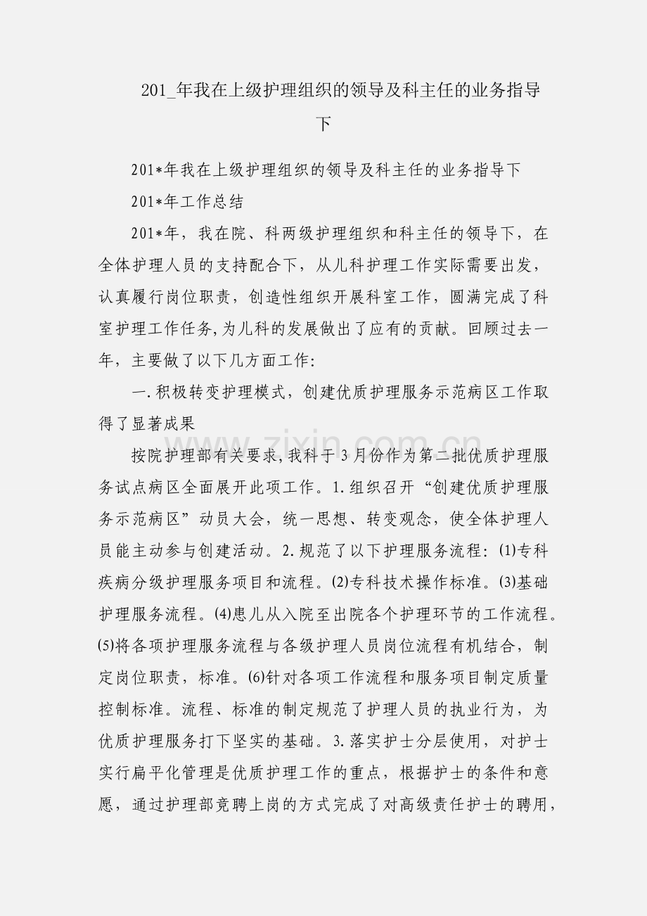 201_年我在上级护理组织的领导及科主任的业务指导下.docx_第1页