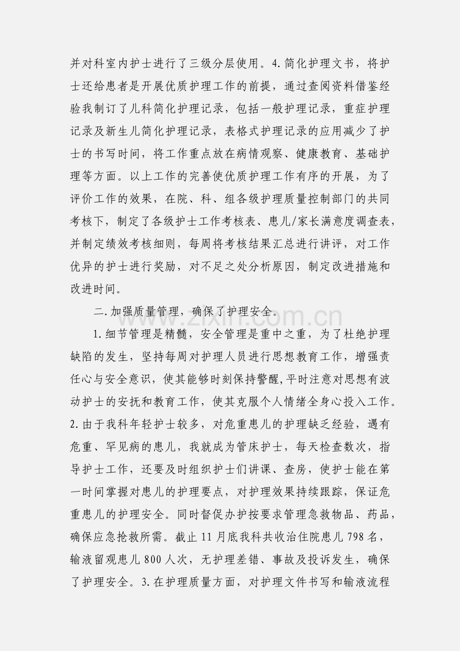 201_年我在上级护理组织的领导及科主任的业务指导下.docx_第2页
