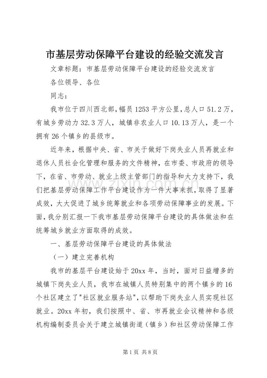 市基层劳动保障平台建设的经验交流发言.docx_第1页