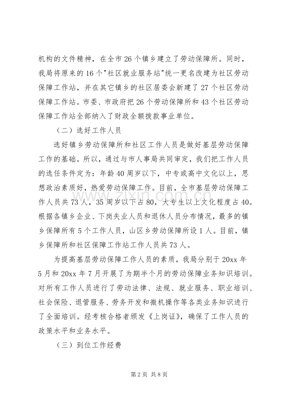市基层劳动保障平台建设的经验交流发言.docx_第2页