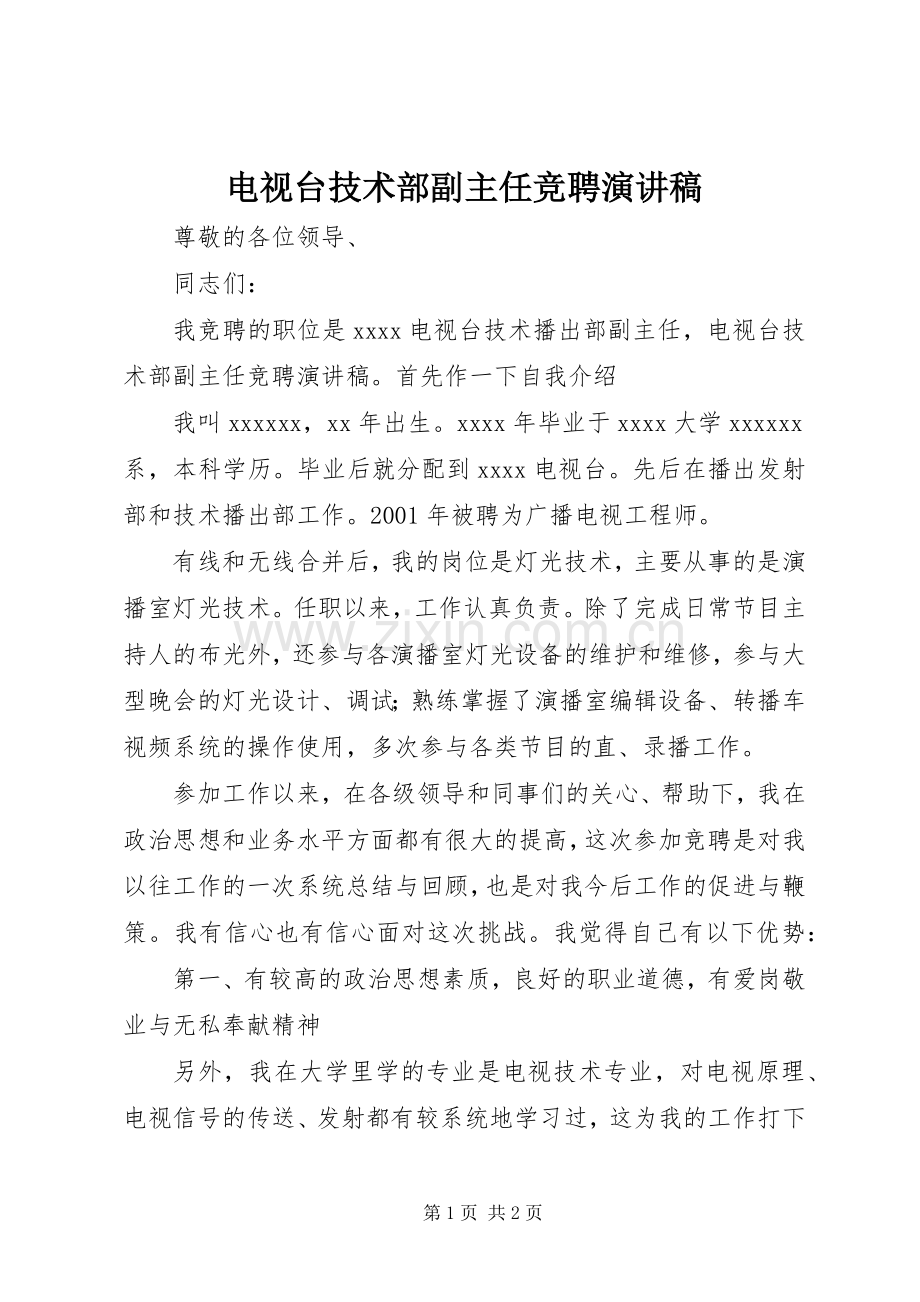 电视台技术部副主任竞聘演讲稿.docx_第1页