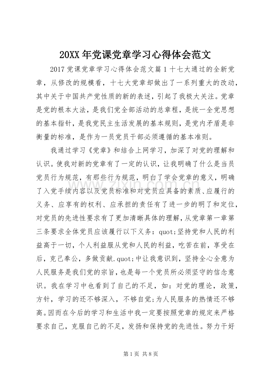 20XX年党课党章学习心得体会范文.docx_第1页