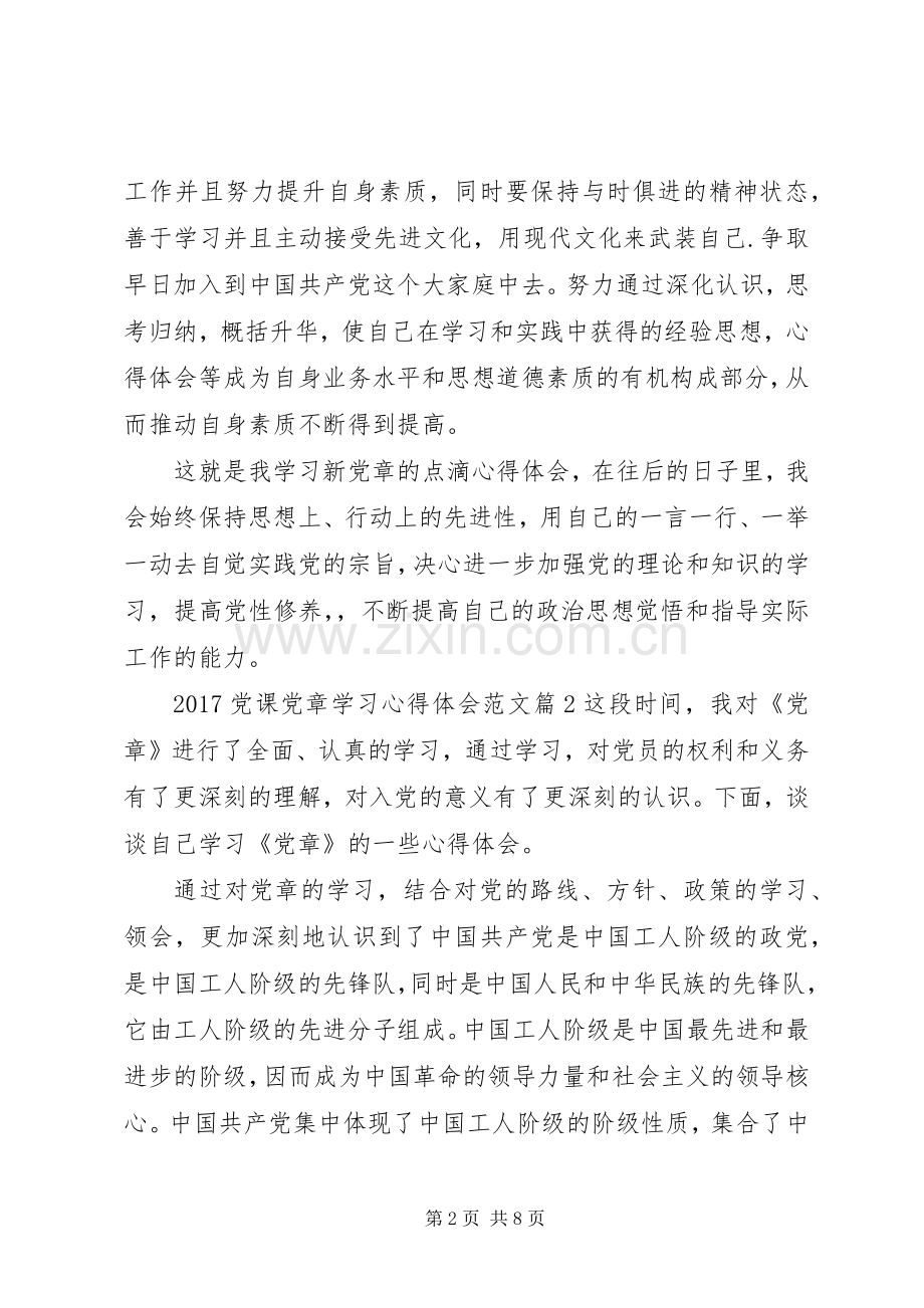 20XX年党课党章学习心得体会范文.docx_第2页