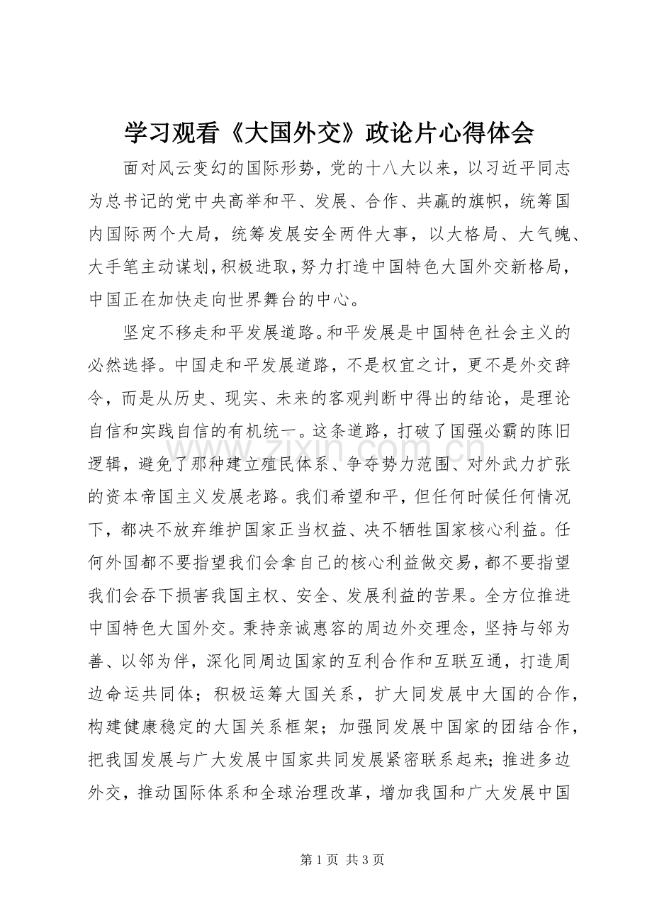 学习观看《大国外交》政论片心得体会.docx_第1页