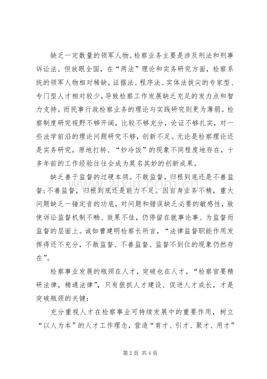 检察院工作突破发展瓶颈工作心得体会.docx_第2页