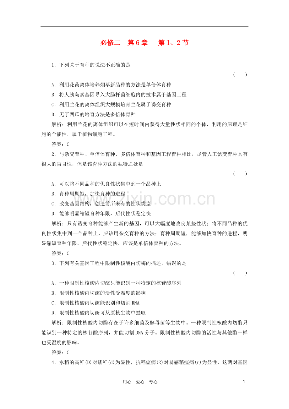 高三生物一轮复习-6-从杂交育种到基因工程章节检测试题-新人教版必修2.doc_第1页