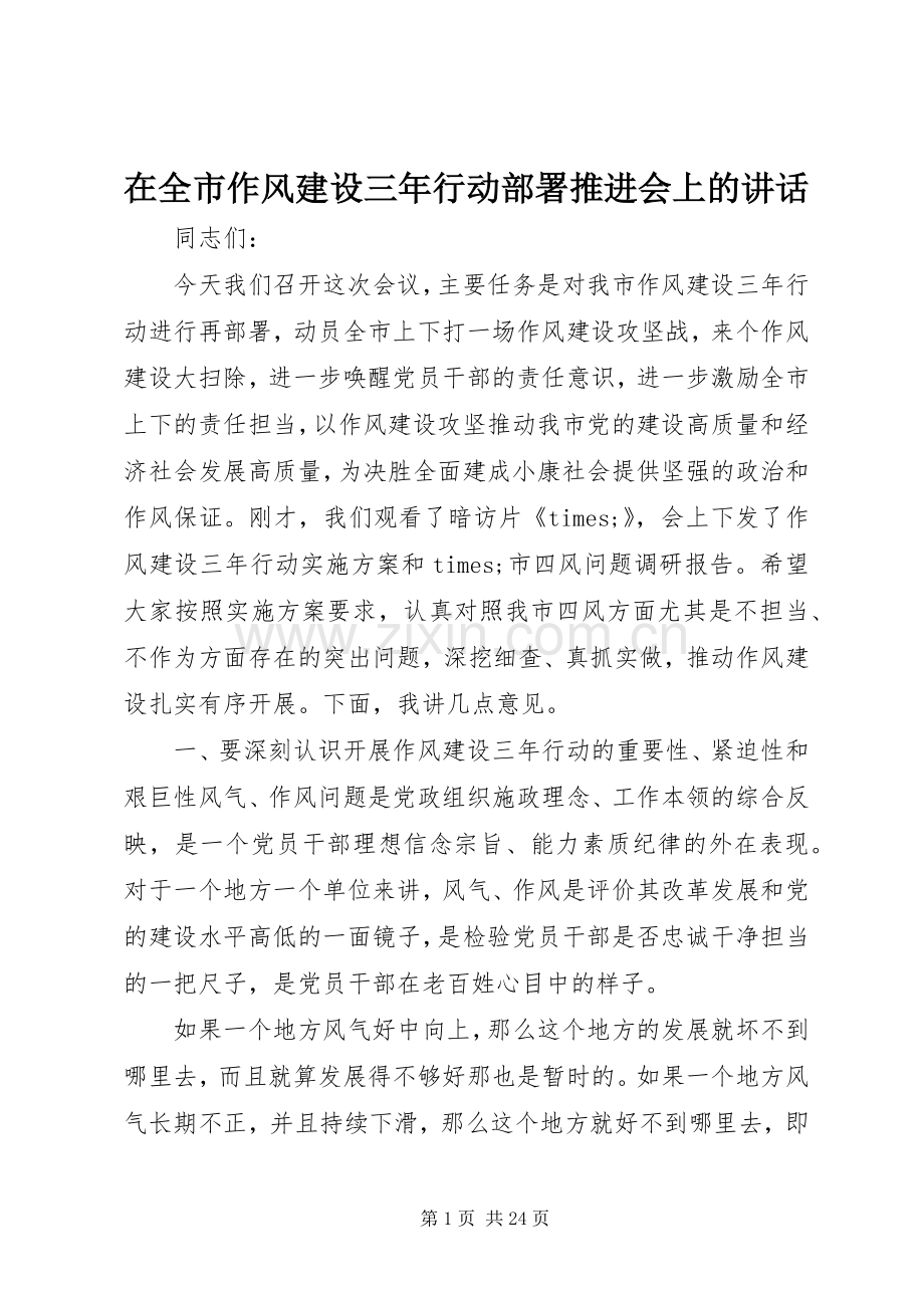 在全市作风建设三年行动部署推进会上的讲话.docx_第1页