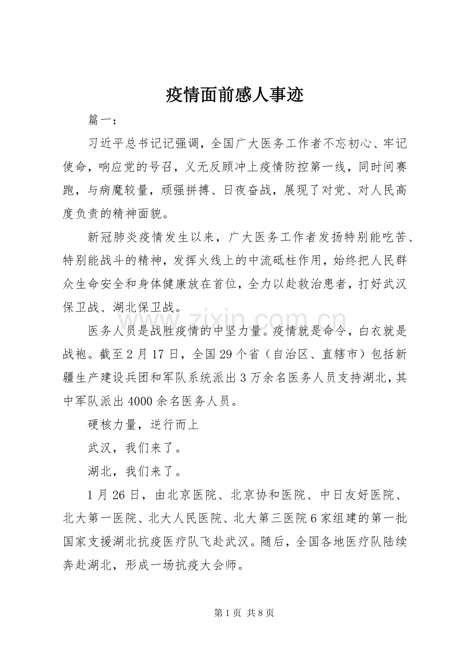 疫情面前感人事迹.docx_第1页
