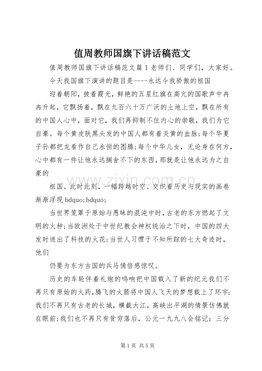 值周教师国旗下讲话稿范文.docx_第1页