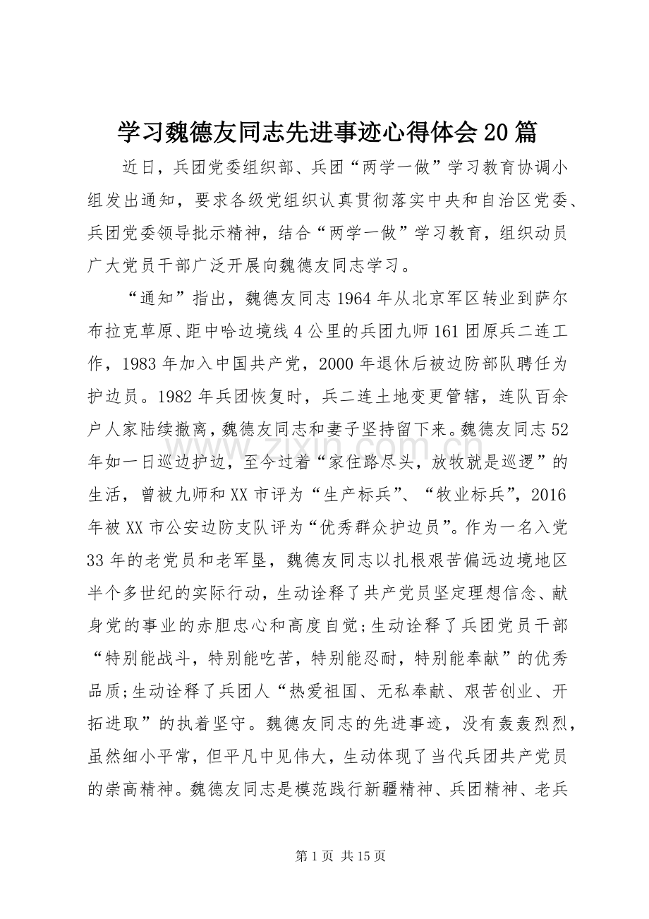 学习魏德友同志先进事迹心得体会20篇.docx_第1页