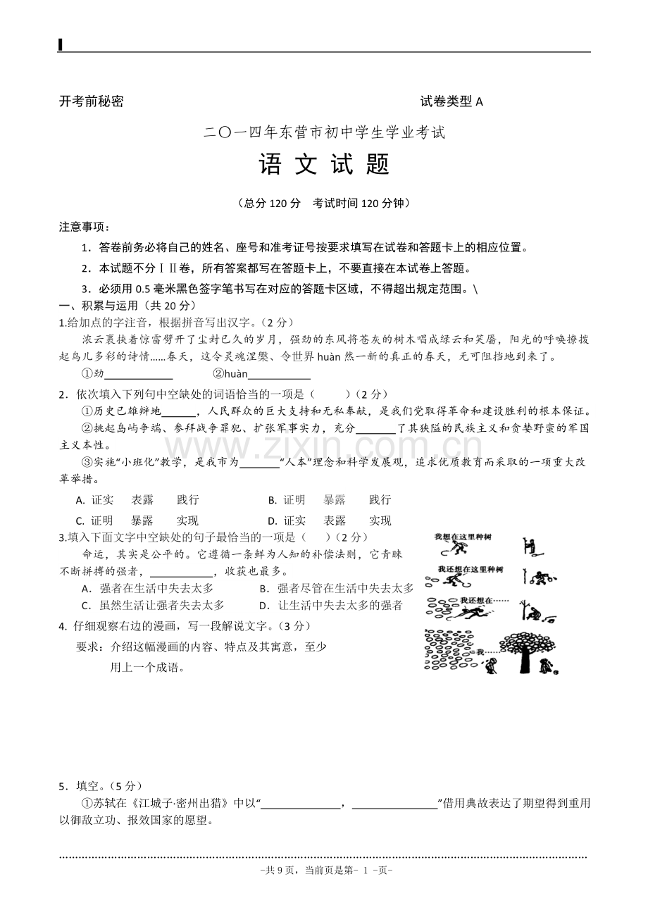 二〇一四年东营市初中学生学业考试语文试题.doc_第1页