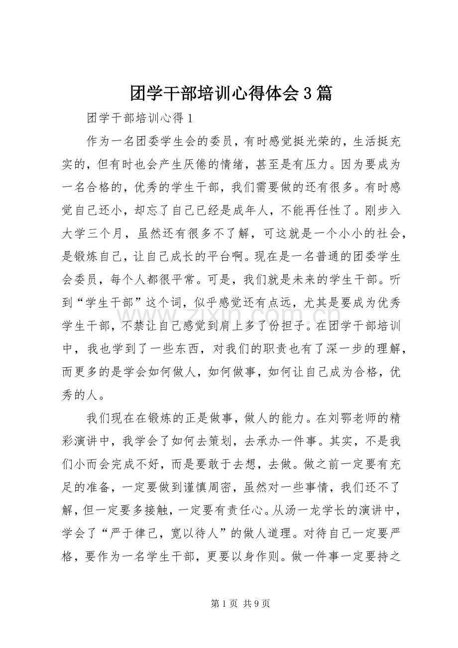 团学干部培训心得体会3篇.docx_第1页