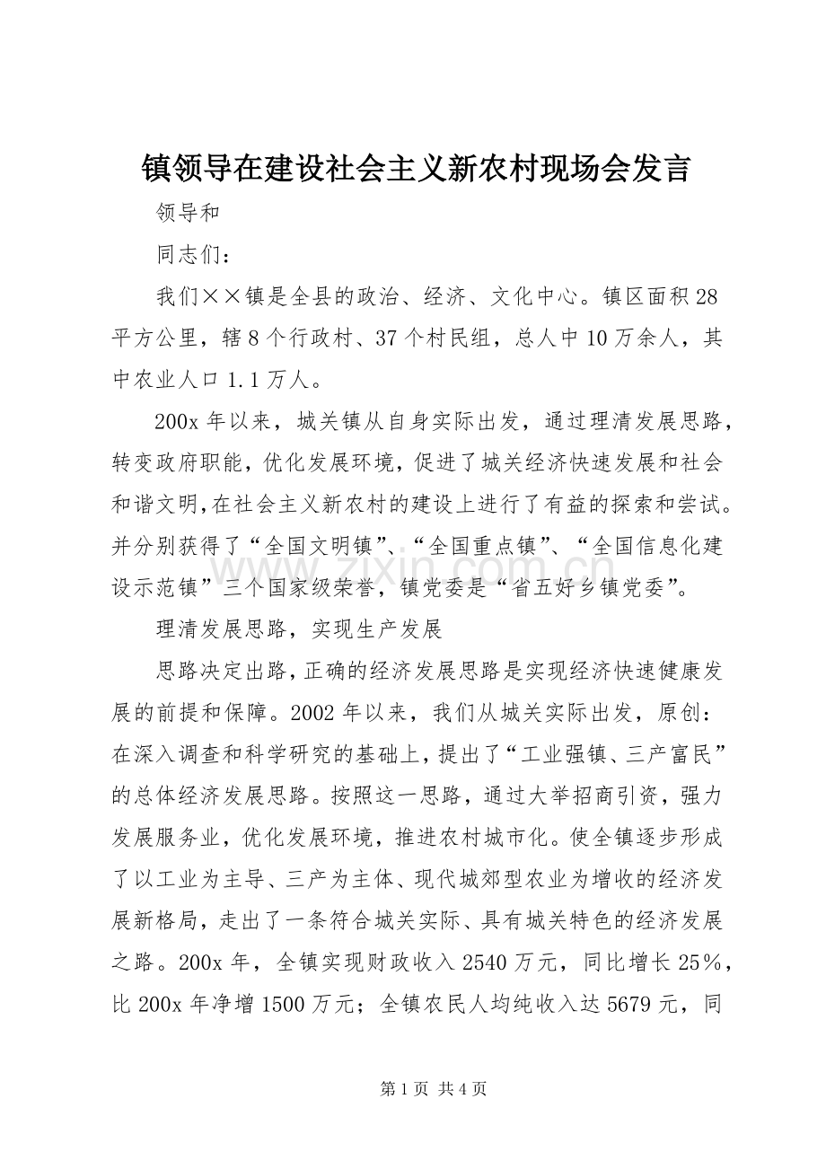 镇领导在建设社会主义新农村现场会发言.docx_第1页