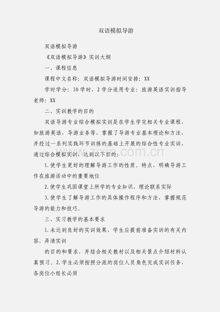 双语模拟导游.docx_第1页