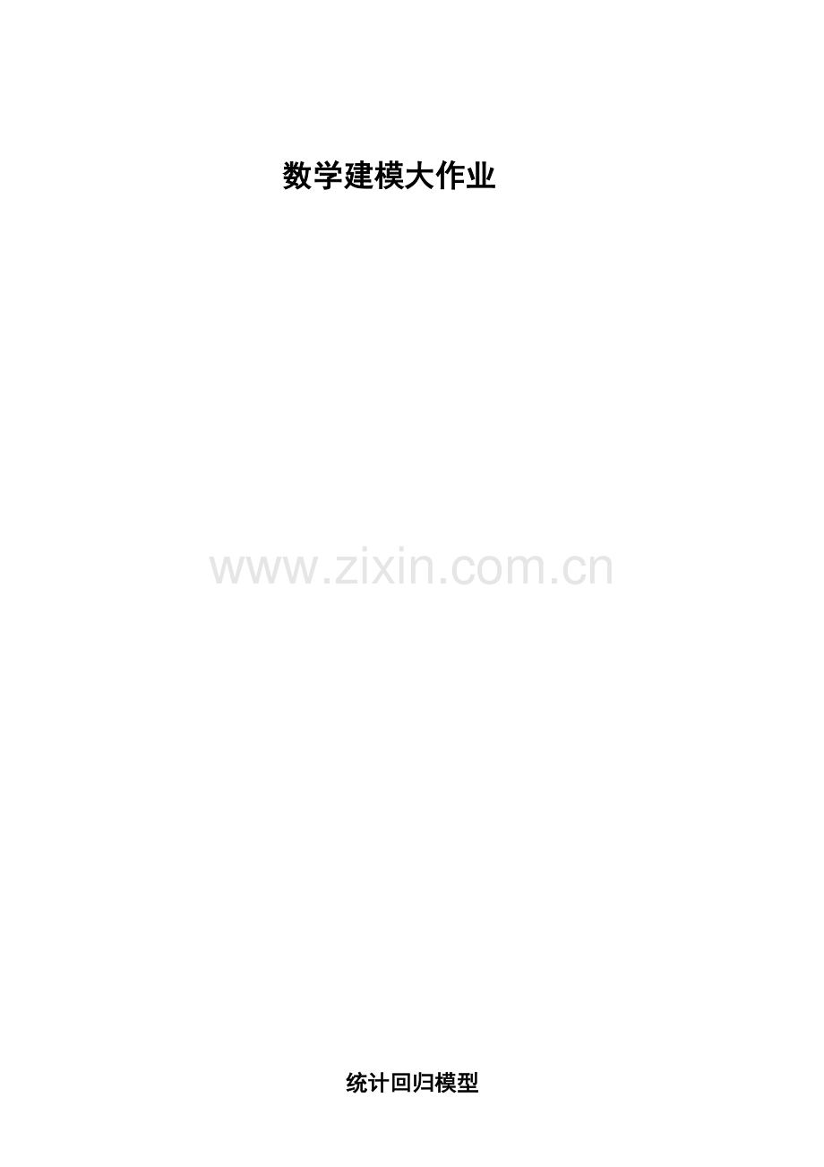 数学建模之统计回归模型.doc_第1页
