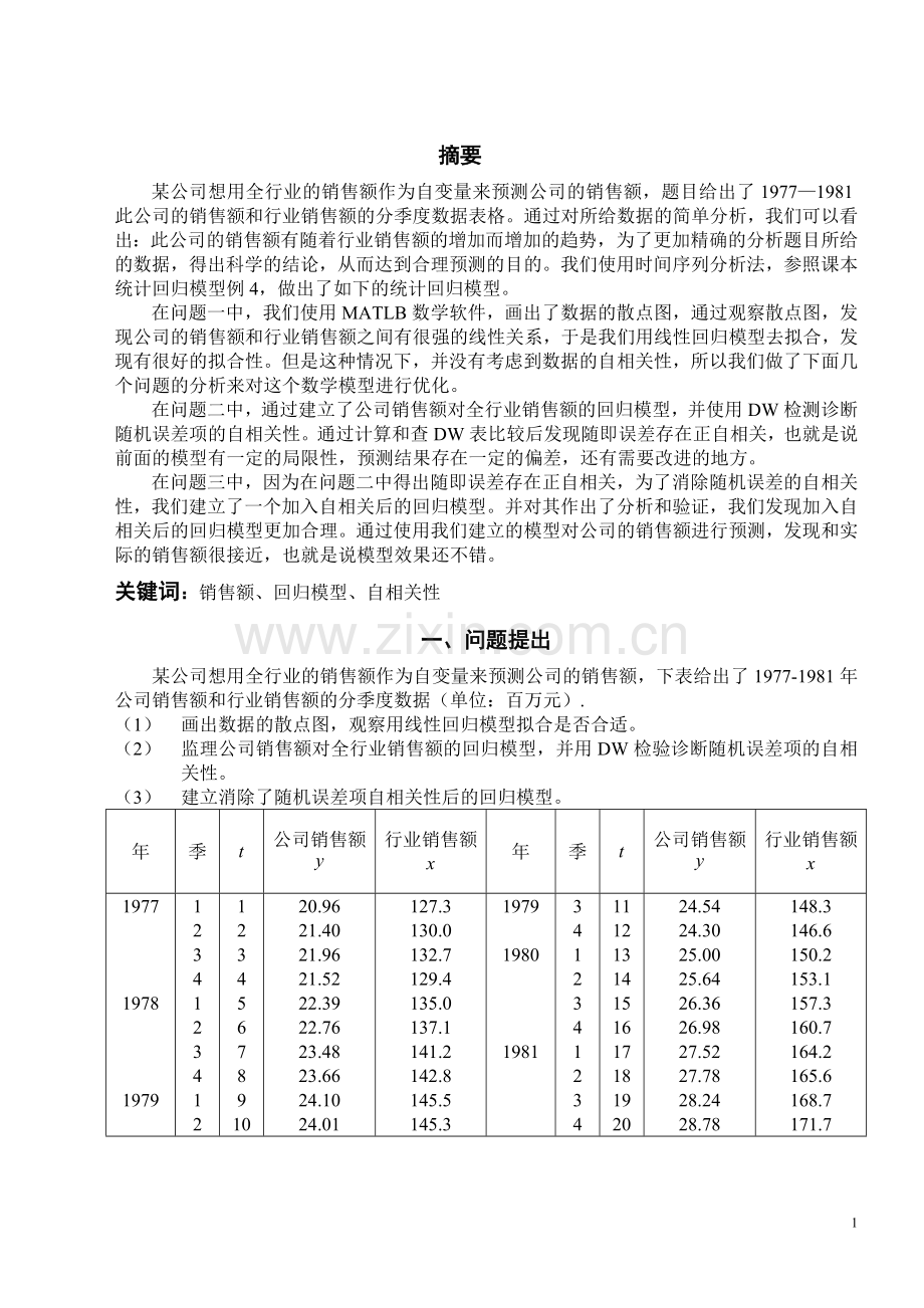 数学建模之统计回归模型.doc_第2页