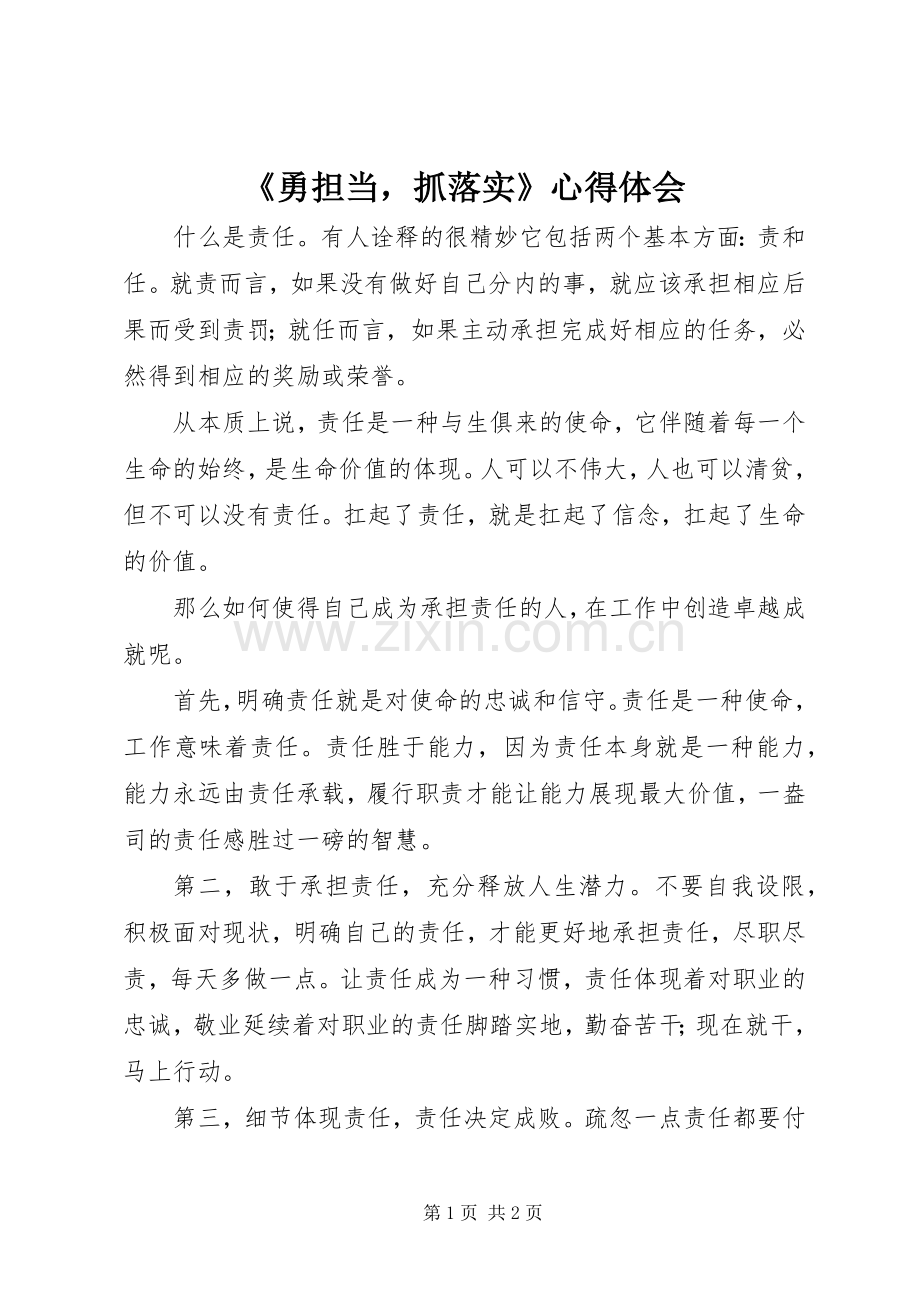《勇担当抓落实》心得体会.docx_第1页