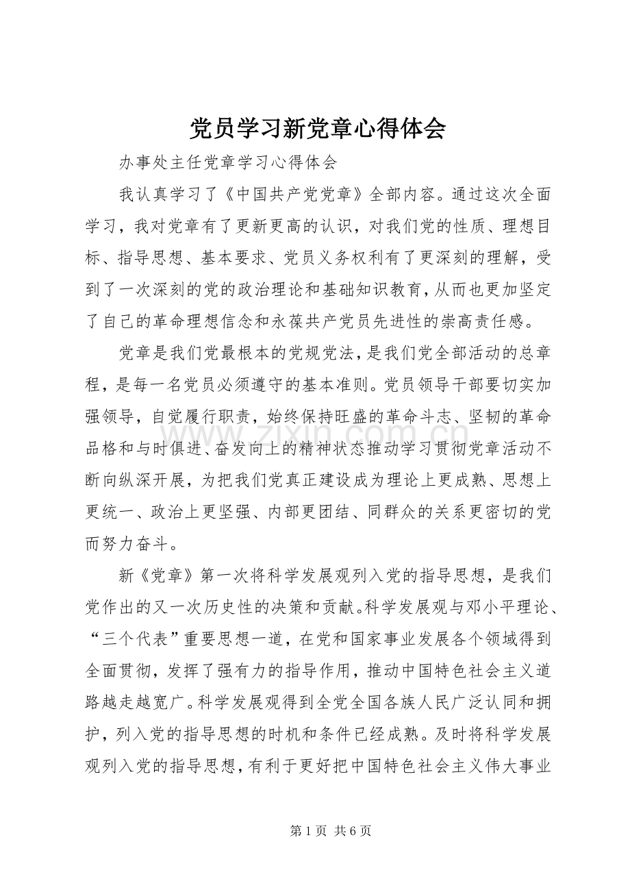 党员学习新党章心得体会.docx_第1页