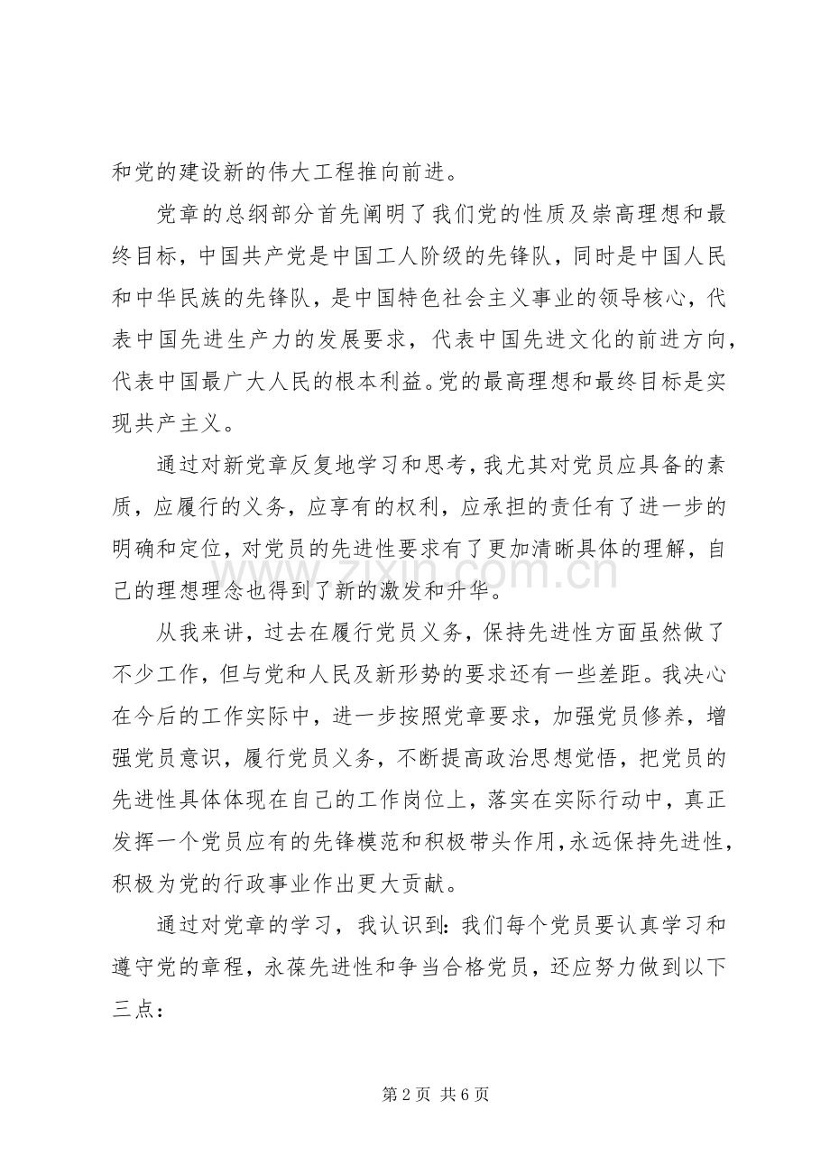 党员学习新党章心得体会.docx_第2页